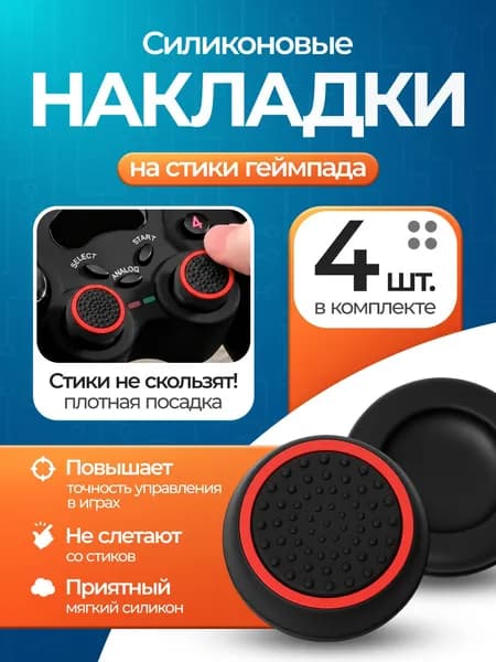 Накладки на стики для PS5, PS4, Xbox One, Xbox 360, PS3, красное кольцо (грипсы, колпачки на джойстики), черный силикон, 20 мм, 4 штуки