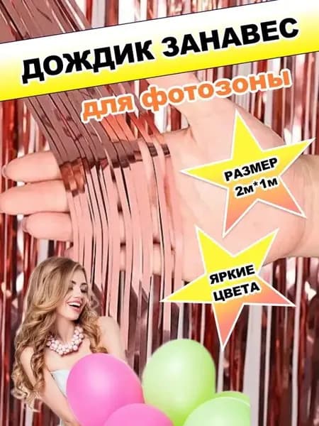 Дождик занавес для фотозоны