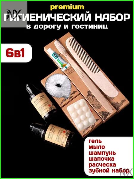 Набор средств для гигиены