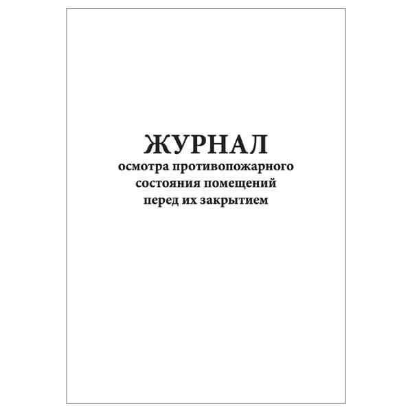 Комплект (1 шт.), Журнал осмотра противопожарного состояния помещений перед их закрытием (книжный) (20 лист, полистовая нумерация)