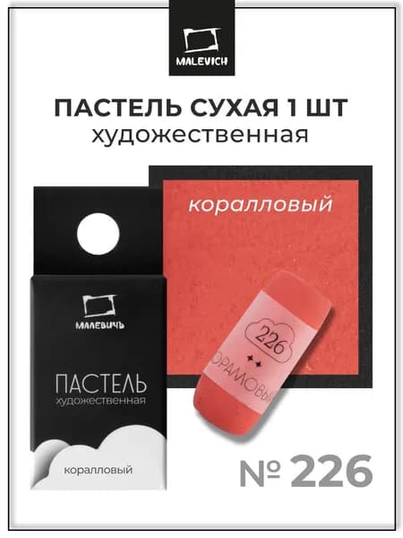 Пастель сухая художественная для рисования Малевичъ GrafArt Pro профессиональная, коралловый, ручная работа