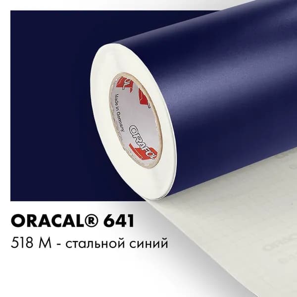 Пленка самоклеящаяся виниловая Oracal 641, 1х0,5м, 518М - стальной синий матовый