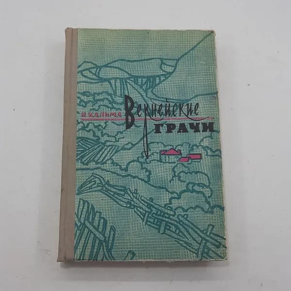 "Вернейские грачи" Н.Кальма