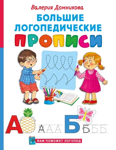 Книга Большие логопедические прописи