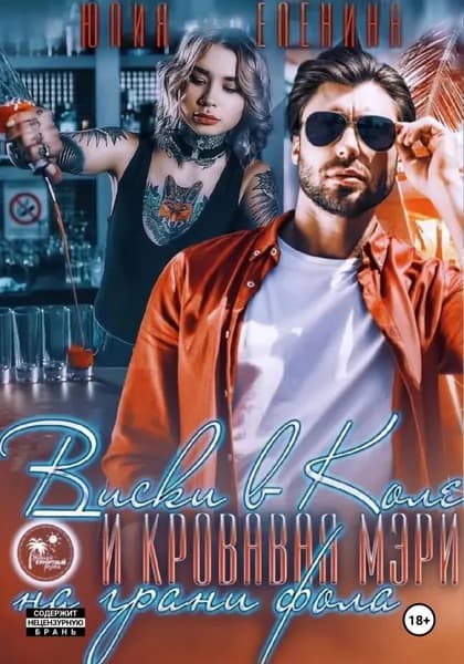 Виски в Коле и Кровавая Мэри на грани фола | Еленина Юлия | Электронная книга