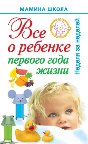 Всё о ребенке первого года жизни. Неделя за неделей | Волкова Александра Станиславовна | Электронная книга