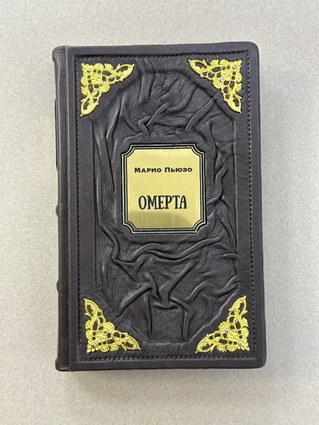 Омерта. Марио Пьюзо (подарочная кожаная книга)