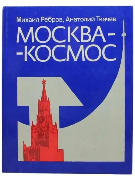 Москва-космос. Путешествие по космическим адресам