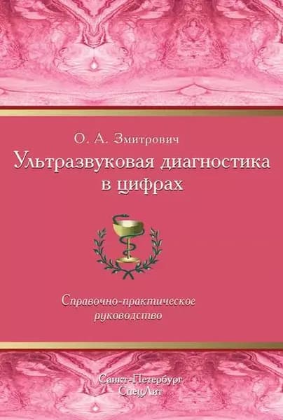 Ультразвуковая диагностика в цифрах | Змитрович Олег Антонович | Электронная книга