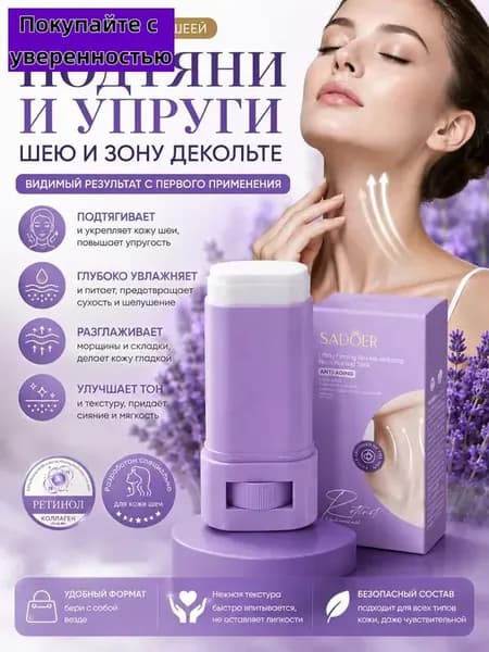 Подтягивающая/осветляющая Палочка Для Ухода За Шеей