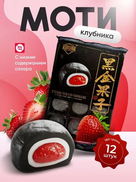 Моти со вкусом клубники Gongfusongshu 180 гр.