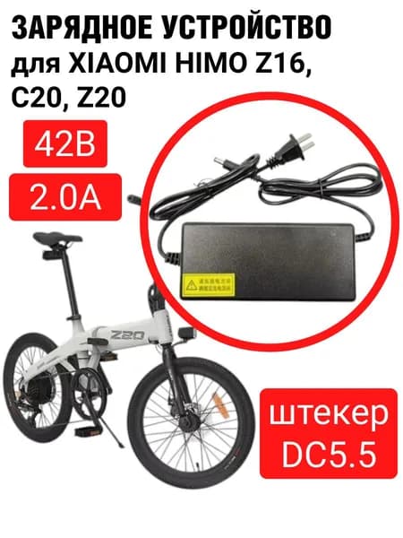 Зарядное устройство 42в 2.0А (штекер DC5.5) аккумуляторов электровелосипедов XIAOMI HIMO Z16, C20, Z20