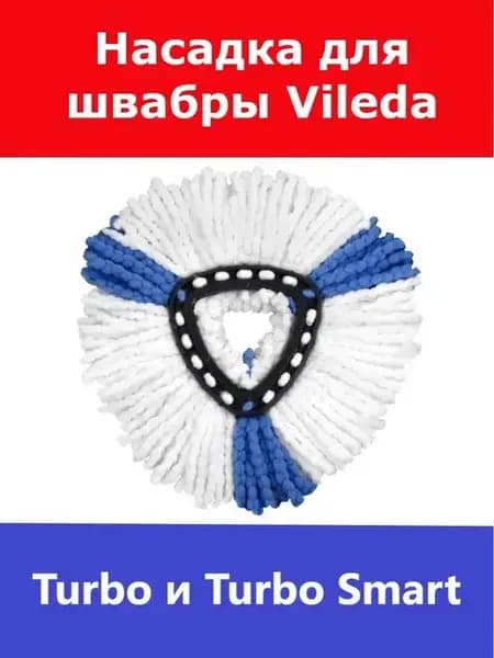 Сменная насадка для швабры Vileda Turbo (Виледа Турбо)