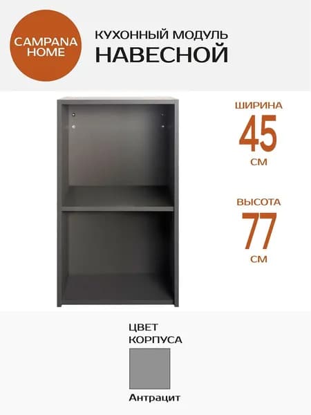 Кухонный навесной шкаф-модуль, Серый, 45х77х34 см, корпус ДСП для кухни Campana home