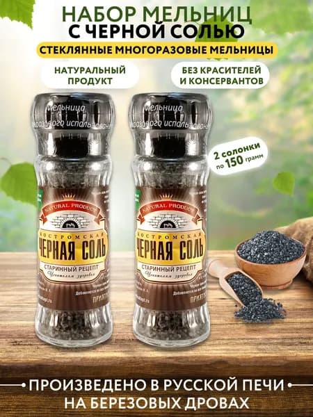 Соль черная в мельнице, набор из 2-х шт.