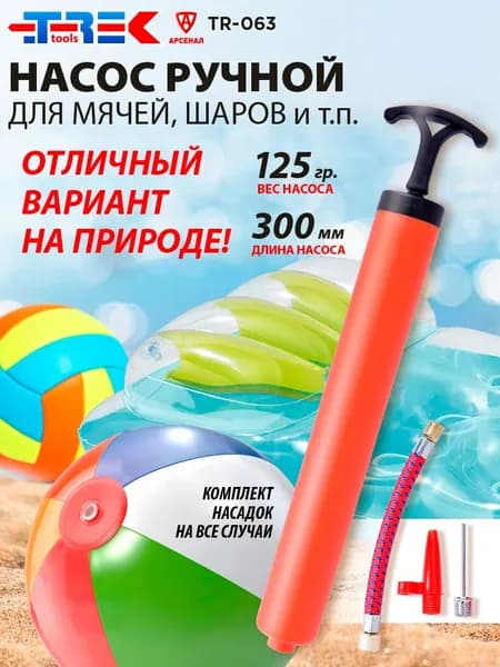 Насос ручной для мячей, шаров - 1шт; (гибкий шланг, игла, насадка для фитбола) TREK TR-063