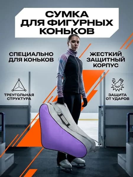 Сумка для коньков