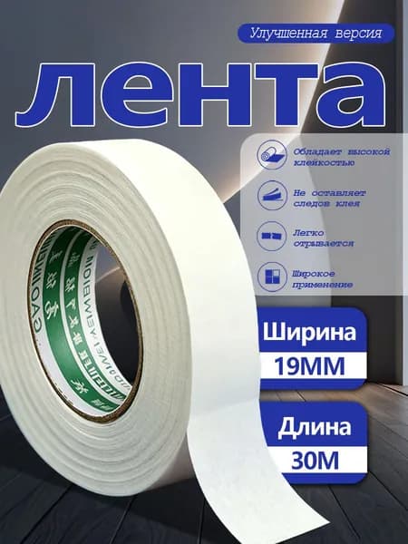 Малярная лента 19 мм 30 м, 1 шт
