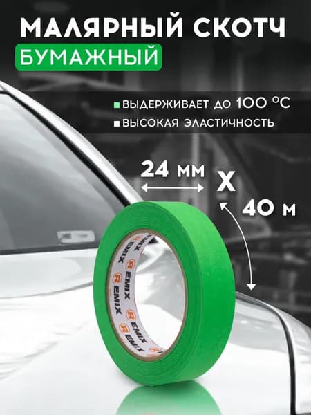 Скотч малярный для авто 24мм*40м бумажный термостойкий 100С ЗЕЛЕНЫЙ 1 шт REMIX клейкая лента для покраски авто, ремонта / малярная лента без следов