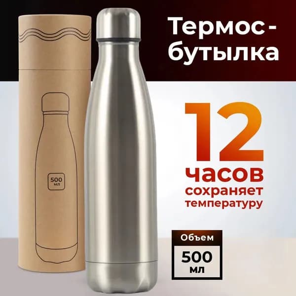 Термос Вакуумный, 0.5 л