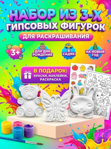 Гипсовый набор для раскрашивания: Животные