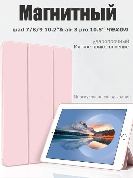 Чехол для iPad 7/8/9 поколения &iPad 10,2" Pro 10,5 " Магнитный жидкосиликоновый чехол-розовый