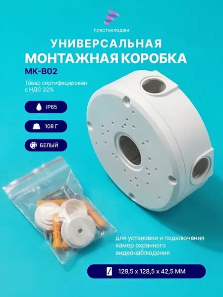 Монтажная коробка для камер видеонаблюдения МК-ВО2 5 шт.