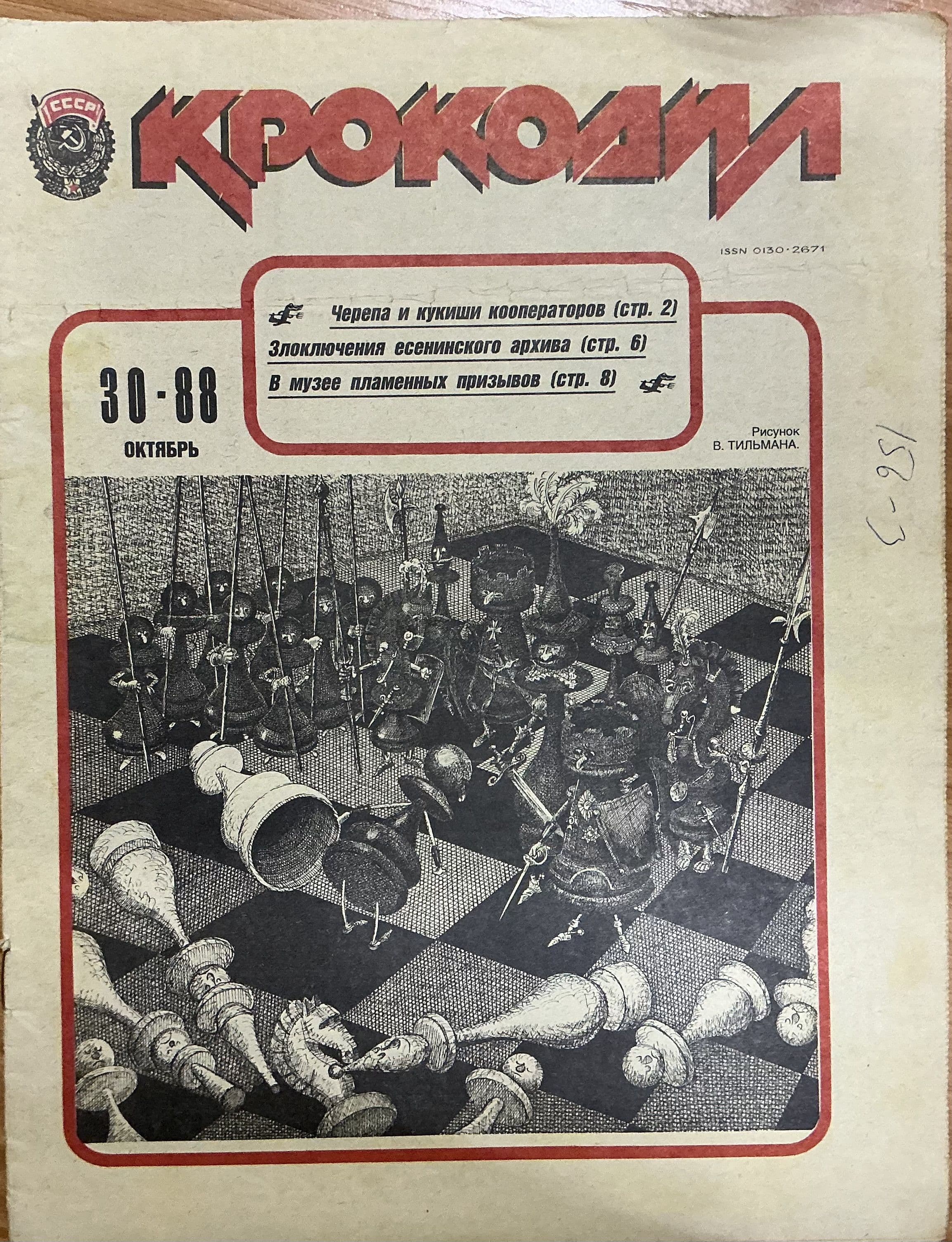 Журнал Крокодил СССР № 30/1988 год