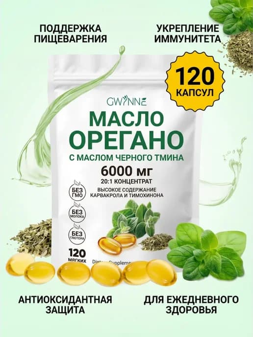 Масло орегано антибактериальное, для иммунитета и ЖКТ
