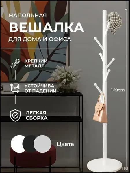 Вешалка напольная, 169 см х 40 см х 40 см