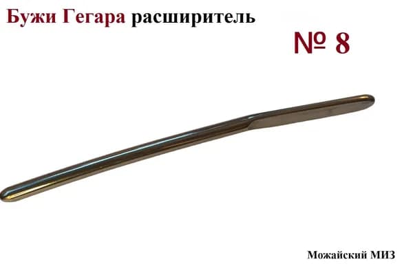 Бужи Гегара расширитель шейки матки, Можайский МИЗ, № 8,0, диаметр 8,0 мм