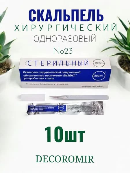Скальпель хирургический №23 стерильный углеродистая сталь 10 штук