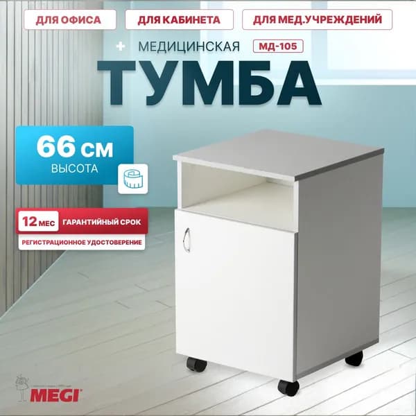 Тумба медицинская прикроватная белая МЕГИ МД-105