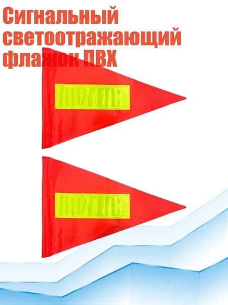Сигнальный светоотражающий флажок ПВХ, 2 штуки - Рефлекторная модель