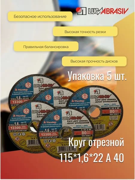 Круг отрезной 115*1,6*22 A 40 мет.+нерж.ex. LUGAABRASIV (комплект 5 шт)