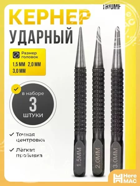 Кернер по металлу ударный набор 3 штуки / Пробойник HEREMAC
