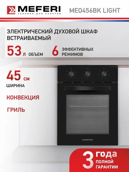 Электрический духовой шкаф MEFERI MEO456BK LIGHT, с грилем и конвекцией, 45 см