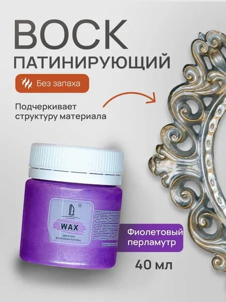 Luxart Воск патинирующий LuxWax цвет фиолетовый перламутровый 40 мл (эмульсия)