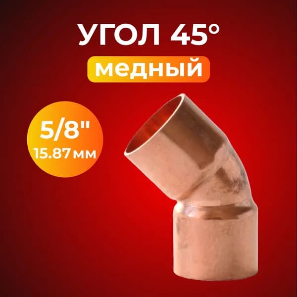 Полуотвод медный 5/8" (15,87 мм) угол 45 , под пайку, двухраструбный