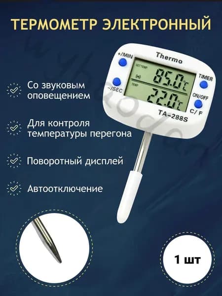 Кулинарный термометр цифровой, щуп 4 см