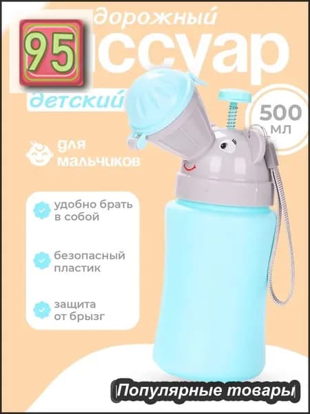 Писсуар детский дорожный, походный горшок