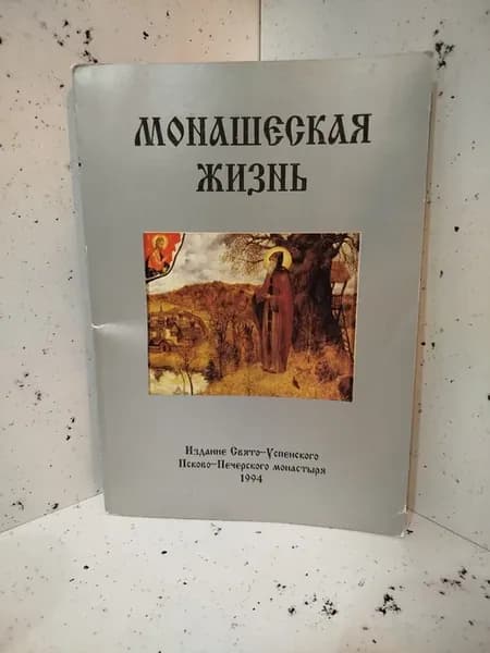 Монашеская жизнь по изречениям. Репринт 1885 г
