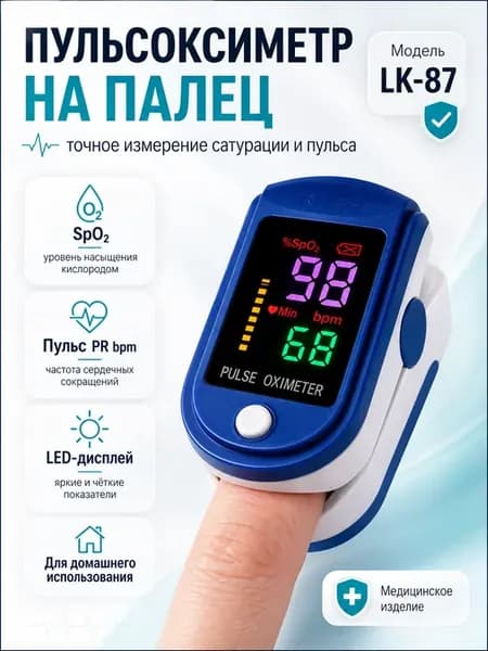 Пульсоксиметр медицинский на палец