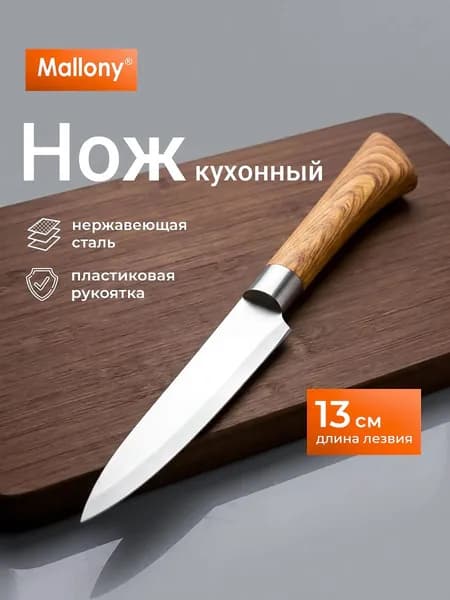 Нож с пластиковой рукояткой под дерево Mallony FORESTA универсальный 13 см