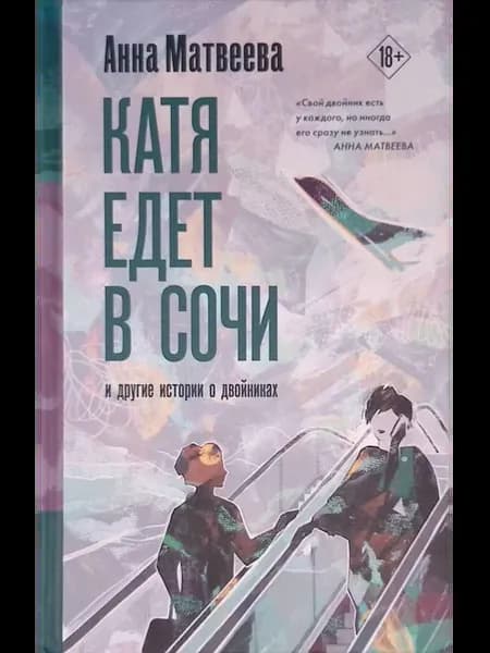 Катя едет в Сочи. И другие истории о двойниках
