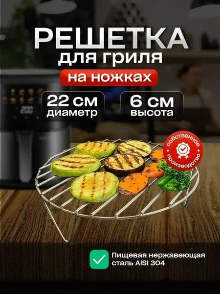 Решетка гриль круглая D22 см с ножками 6 см