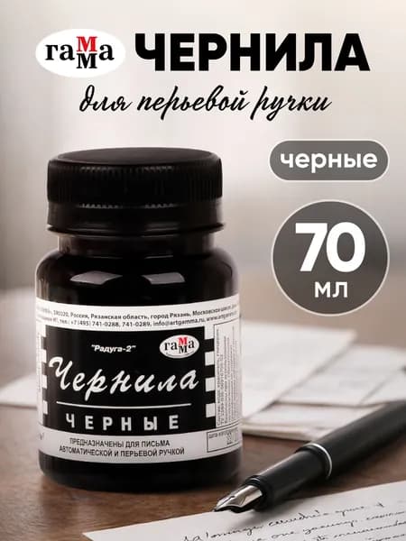 Чернила для перьевой ручки черные, 70 мл