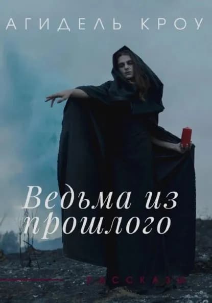 Ведьма из прошлого. Сборник рассказов | Агидель Кроу | Электронная книга