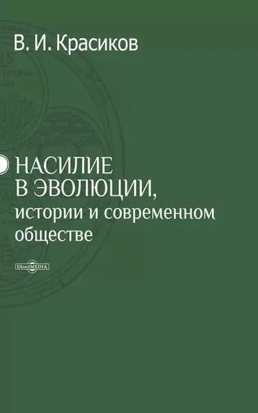 Насилие в эволюции, истории и современном обществе | Красиков Владимир Иванович | Электронная книга