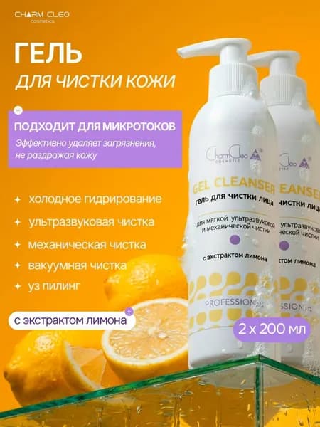 Гель для ультразвуковой чистки лица 2х200 мл